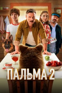 Пальма 2 (2025)