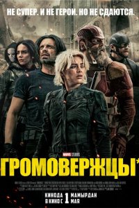 Громовержцы (2025)